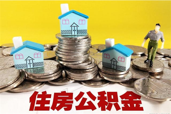 孟州离职公积金里的钱可以取来吗（孟州离职后住房公积金怎么全部取出来）